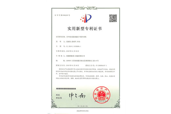 百叶板式振动输送干燥冷却机专利证书