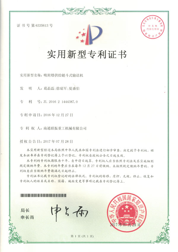 吸附塔供给链斗输送机实用新型专利证书